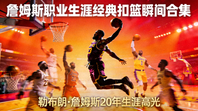 詹姆斯职业生涯经典扣篮瞬间合集视频封面
